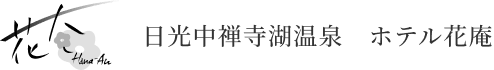 ホテル花庵