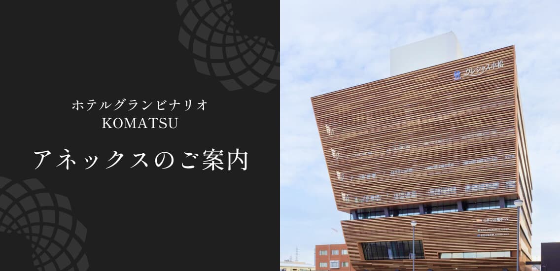 ホテルグランビナリオKOMATSU アネックスのご案内 