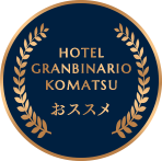 HOTEL GRANBINARIO KOMATSU おススメ